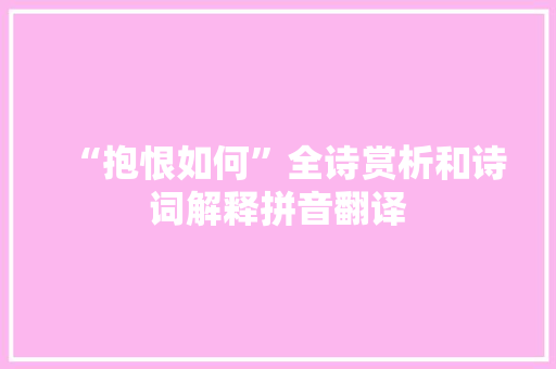 “抱恨如何”全诗赏析和诗词解释拼音翻译