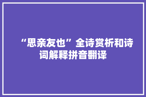 “思亲友也”全诗赏析和诗词解释拼音翻译