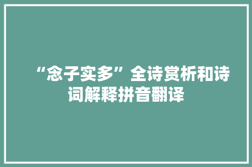 “念子实多”全诗赏析和诗词解释拼音翻译