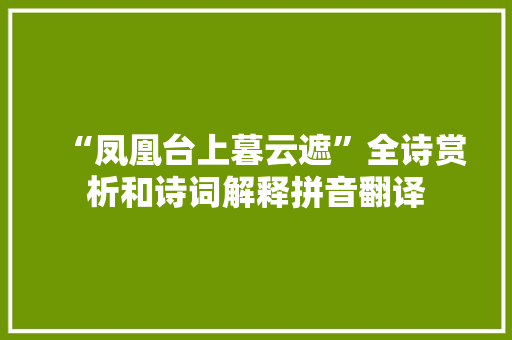 “凤凰台上暮云遮”全诗赏析和诗词解释拼音翻译