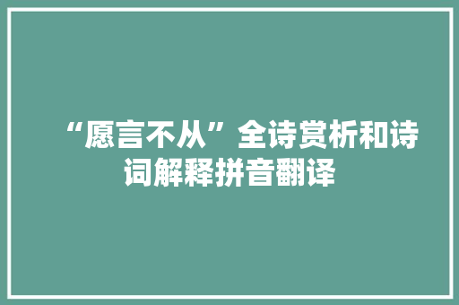 “愿言不从”全诗赏析和诗词解释拼音翻译