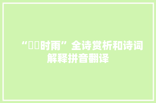 “濛濛时雨”全诗赏析和诗词解释拼音翻译