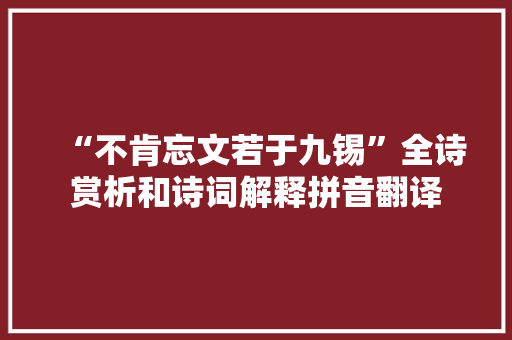 “不肯忘文若于九锡”全诗赏析和诗词解释拼音翻译