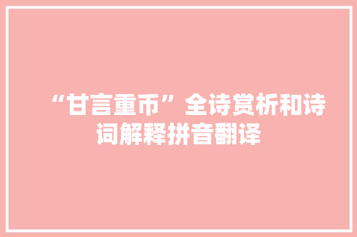 “甘言重币”全诗赏析和诗词解释拼音翻译