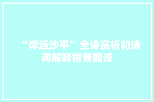 “岸远沙平”全诗赏析和诗词解释拼音翻译