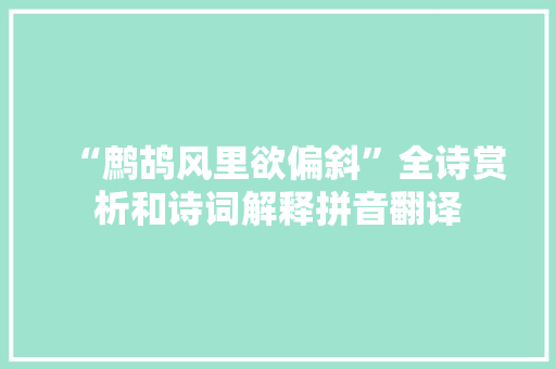 “鹧鸪风里欲偏斜”全诗赏析和诗词解释拼音翻译