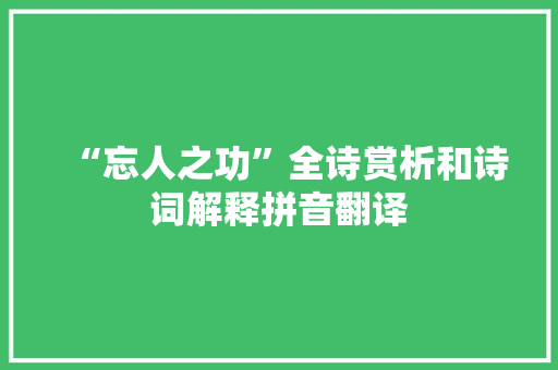 “忘人之功”全诗赏析和诗词解释拼音翻译