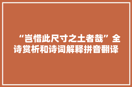 “岂惜此尺寸之土者哉”全诗赏析和诗词解释拼音翻译