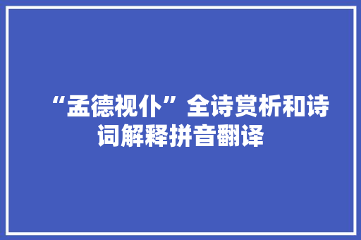 “孟德视仆”全诗赏析和诗词解释拼音翻译