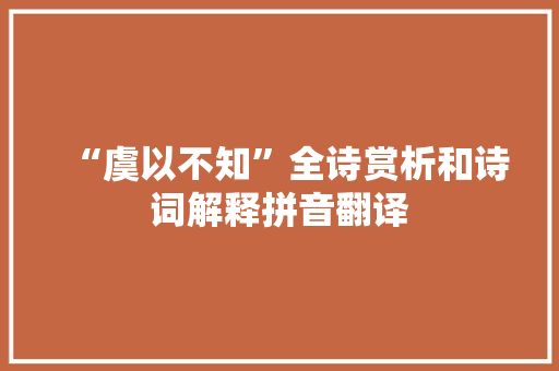 “虞以不知”全诗赏析和诗词解释拼音翻译