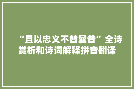 “且以忠义不替曩昔”全诗赏析和诗词解释拼音翻译