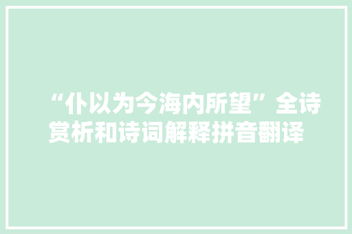 “仆以为今海内所望”全诗赏析和诗词解释拼音翻译