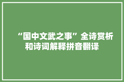 “国中文武之事”全诗赏析和诗词解释拼音翻译