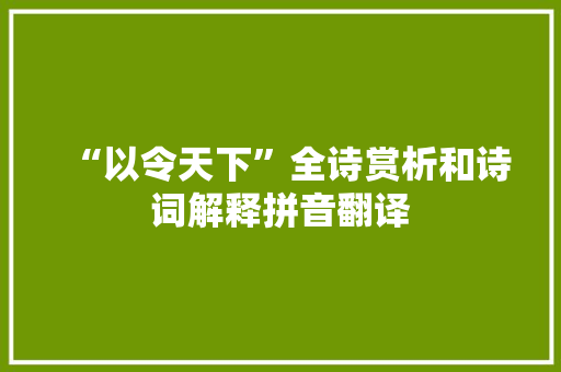 “以令天下”全诗赏析和诗词解释拼音翻译