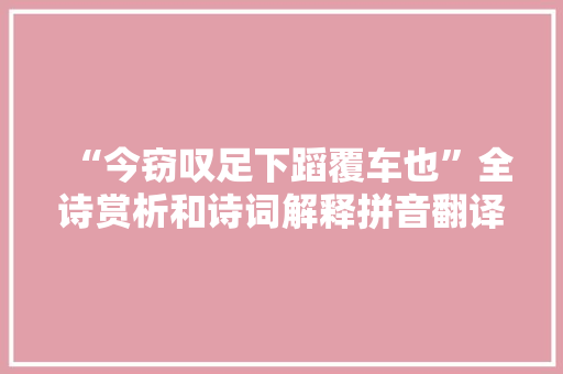 “今窃叹足下蹈覆车也”全诗赏析和诗词解释拼音翻译