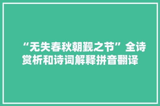 “无失春秋朝觐之节”全诗赏析和诗词解释拼音翻译