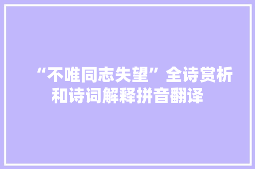 “不唯同志失望”全诗赏析和诗词解释拼音翻译