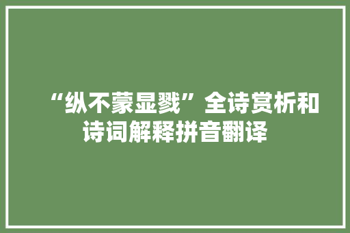 “纵不蒙显戮”全诗赏析和诗词解释拼音翻译