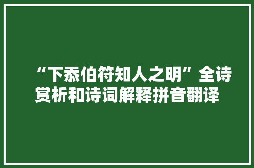 “下忝伯符知人之明”全诗赏析和诗词解释拼音翻译