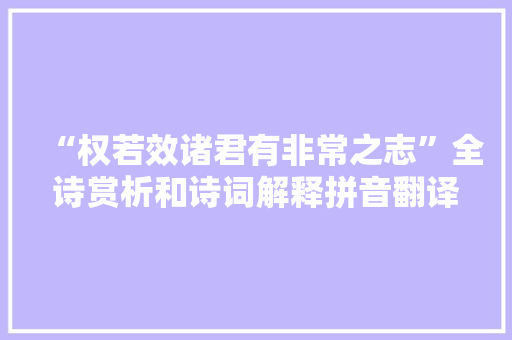 “权若效诸君有非常之志”全诗赏析和诗词解释拼音翻译