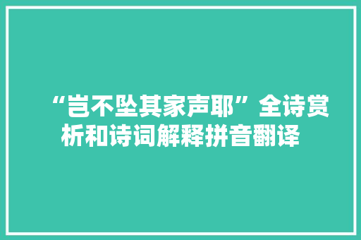 “岂不坠其家声耶”全诗赏析和诗词解释拼音翻译