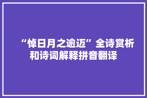 “悼日月之逾迈”全诗赏析和诗词解释拼音翻译