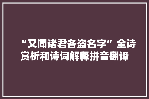 “又闻诸君各盗名字”全诗赏析和诗词解释拼音翻译