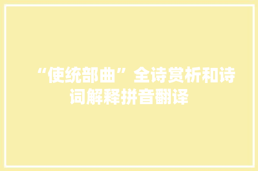 “使统部曲”全诗赏析和诗词解释拼音翻译