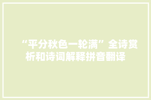 “平分秋色一轮满”全诗赏析和诗词解释拼音翻译