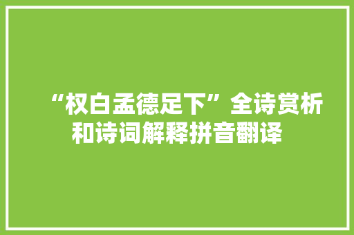 “权白孟德足下”全诗赏析和诗词解释拼音翻译