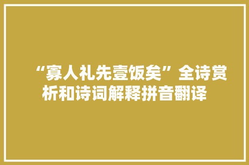 “寡人礼先壹饭矣”全诗赏析和诗词解释拼音翻译