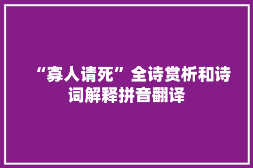 “寡人请死”全诗赏析和诗词解释拼音翻译