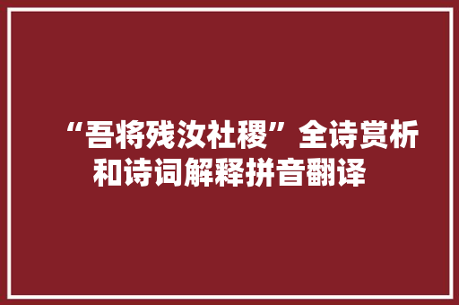 “吾将残汝社稷”全诗赏析和诗词解释拼音翻译