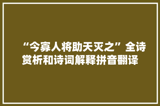 “今寡人将助天灭之”全诗赏析和诗词解释拼音翻译