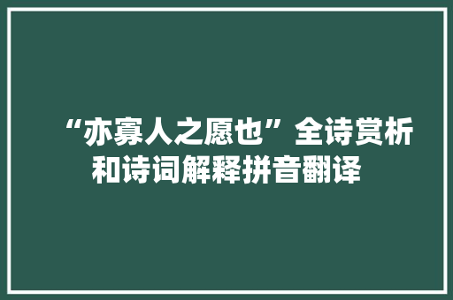 “亦寡人之愿也”全诗赏析和诗词解释拼音翻译