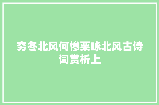 穷冬北风何惨栗咏北风古诗词赏析上