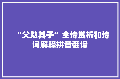 “父勉其子”全诗赏析和诗词解释拼音翻译