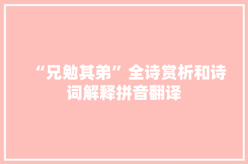 “兄勉其弟”全诗赏析和诗词解释拼音翻译