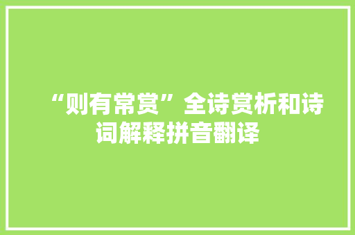 “则有常赏”全诗赏析和诗词解释拼音翻译