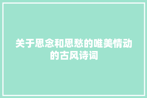 关于思念和思愁的唯美情动的古风诗词