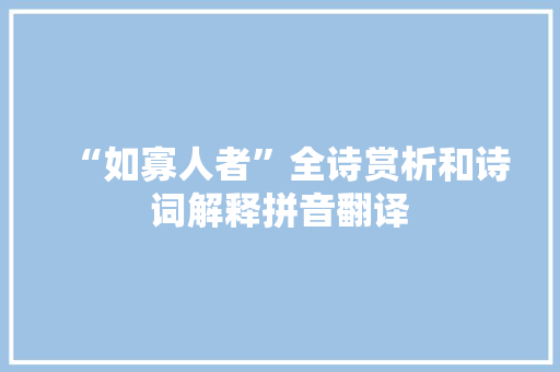 “如寡人者”全诗赏析和诗词解释拼音翻译