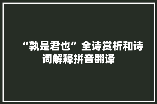 “孰是君也”全诗赏析和诗词解释拼音翻译