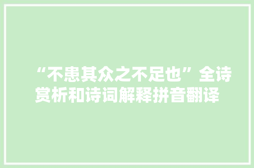 “不患其众之不足也”全诗赏析和诗词解释拼音翻译