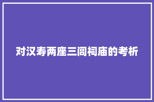 对汉寿两座三闾祠庙的考析