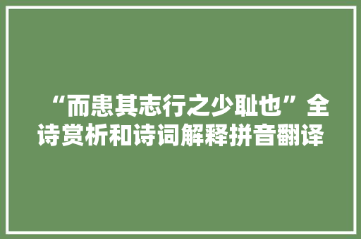 “而患其志行之少耻也”全诗赏析和诗词解释拼音翻译