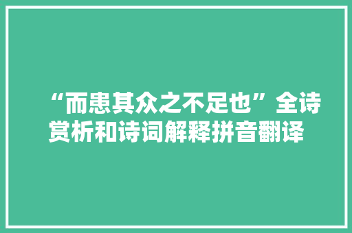 “而患其众之不足也”全诗赏析和诗词解释拼音翻译