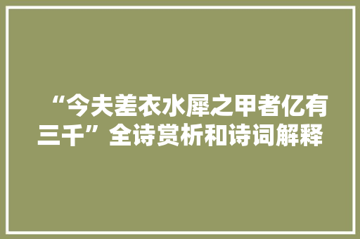 “今夫差衣水犀之甲者亿有三千”全诗赏析和诗词解释拼音翻译