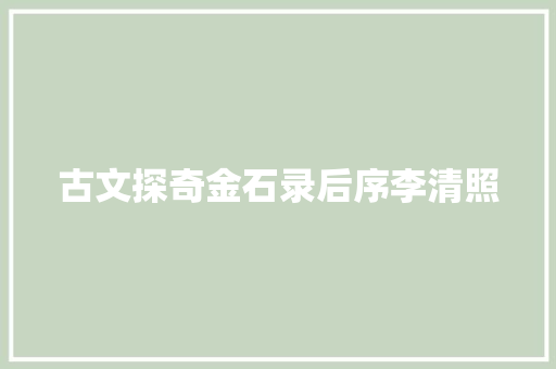 古文探奇金石录后序李清照
