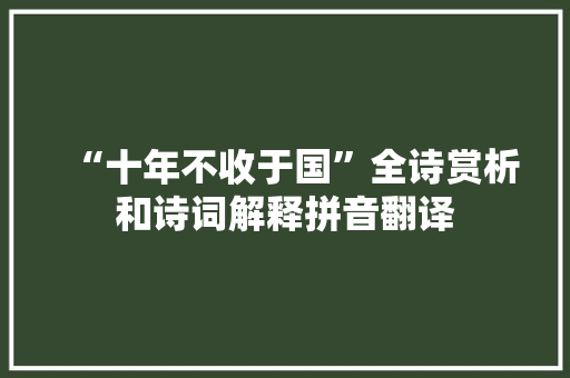 “十年不收于国”全诗赏析和诗词解释拼音翻译