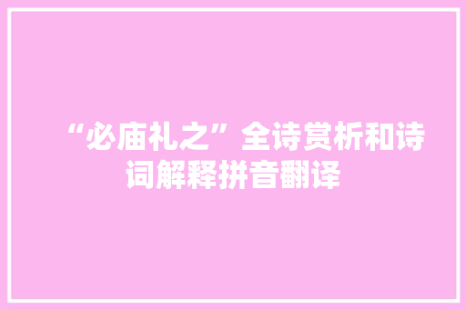 “必庙礼之”全诗赏析和诗词解释拼音翻译